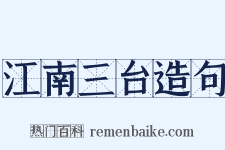 江南三台造句是什么意思的图片